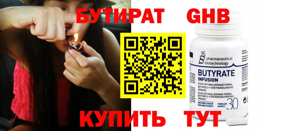 Бутират Butirat Валуйки