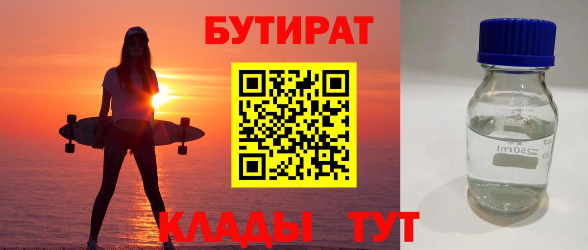 Валуйки  БУТИРАТ BDO 33%  Вход с VPN 